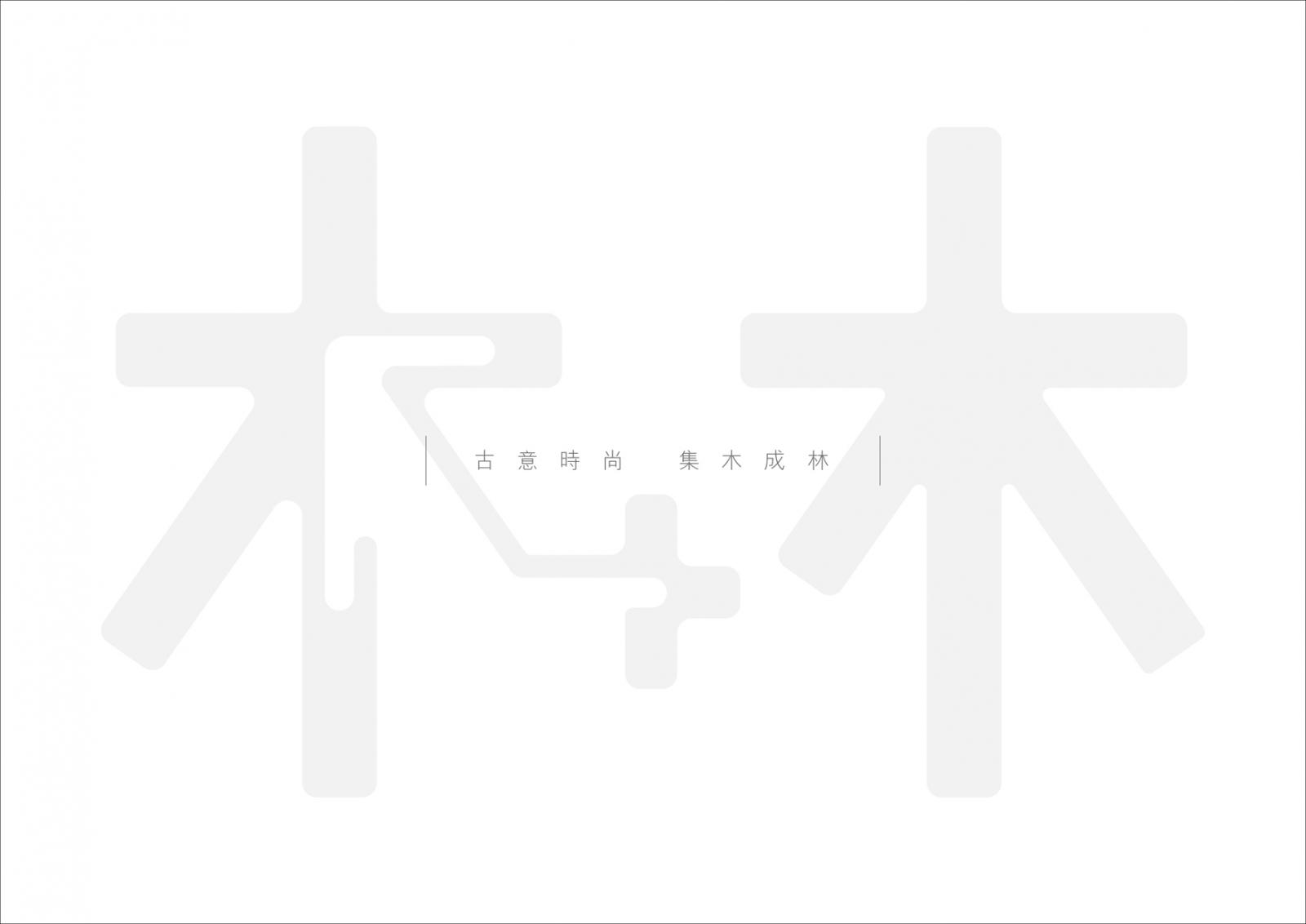 木＋木 IDG Concept  品牌理念